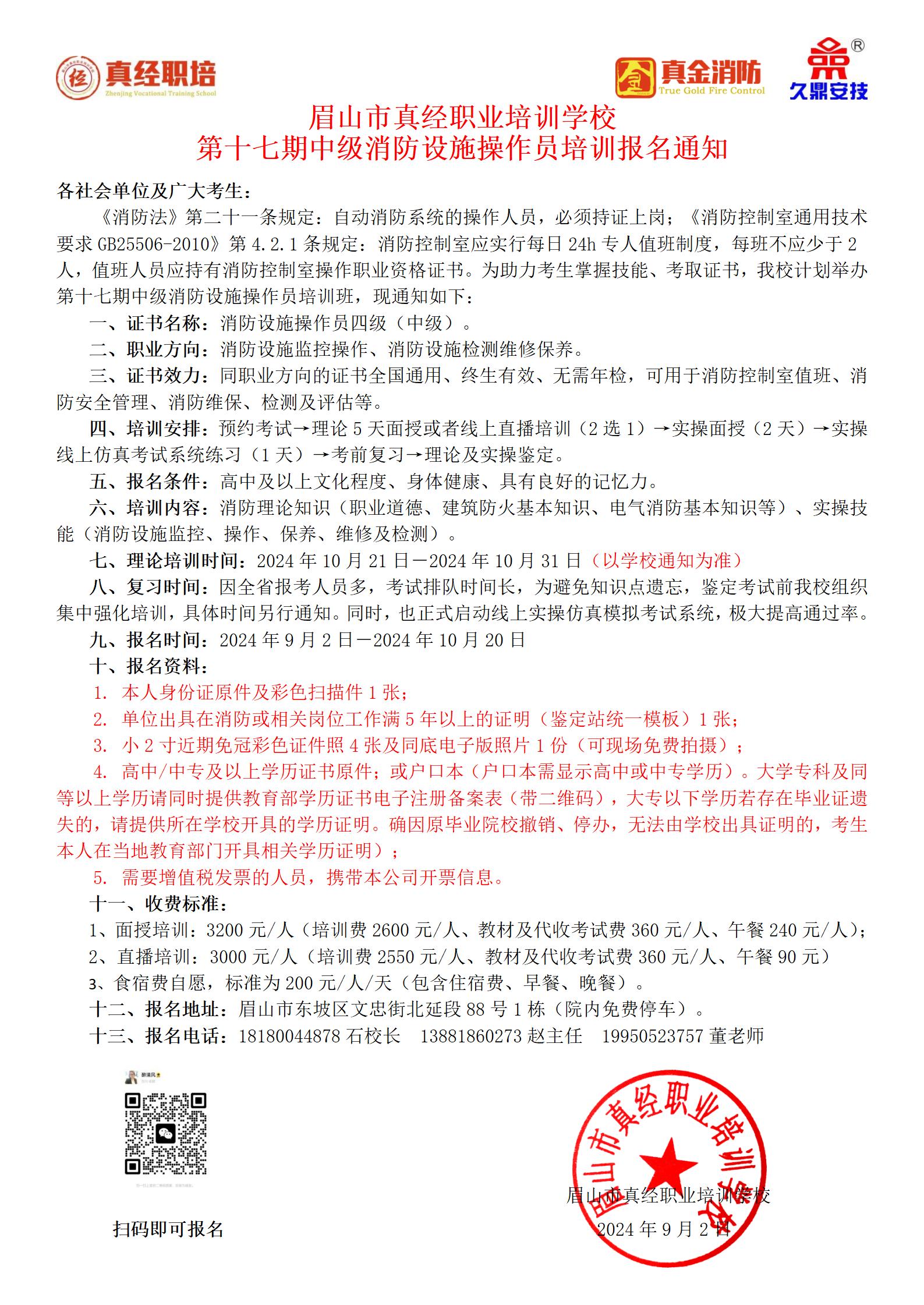 第十七期中级消防设施操作员培训报名通知2024.9.3_01.jpg