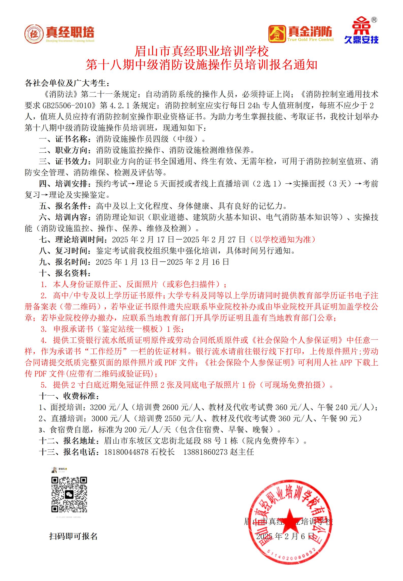 2025.2.6第十八期中级消防设施操作员培训报名通知_01.jpg