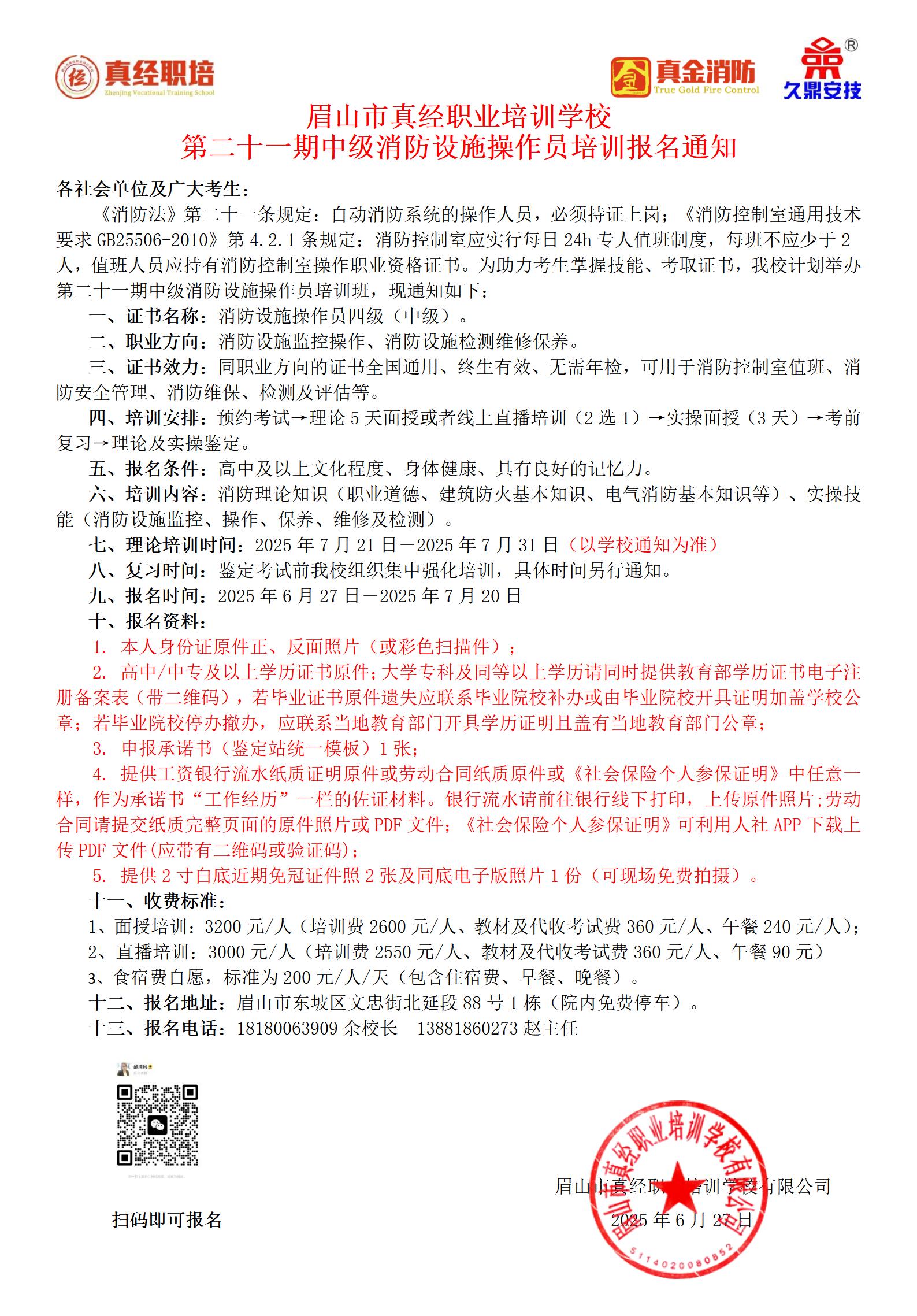 第二十一期中级消防设施操作员培训报名通知2025.6.27_01.jpg