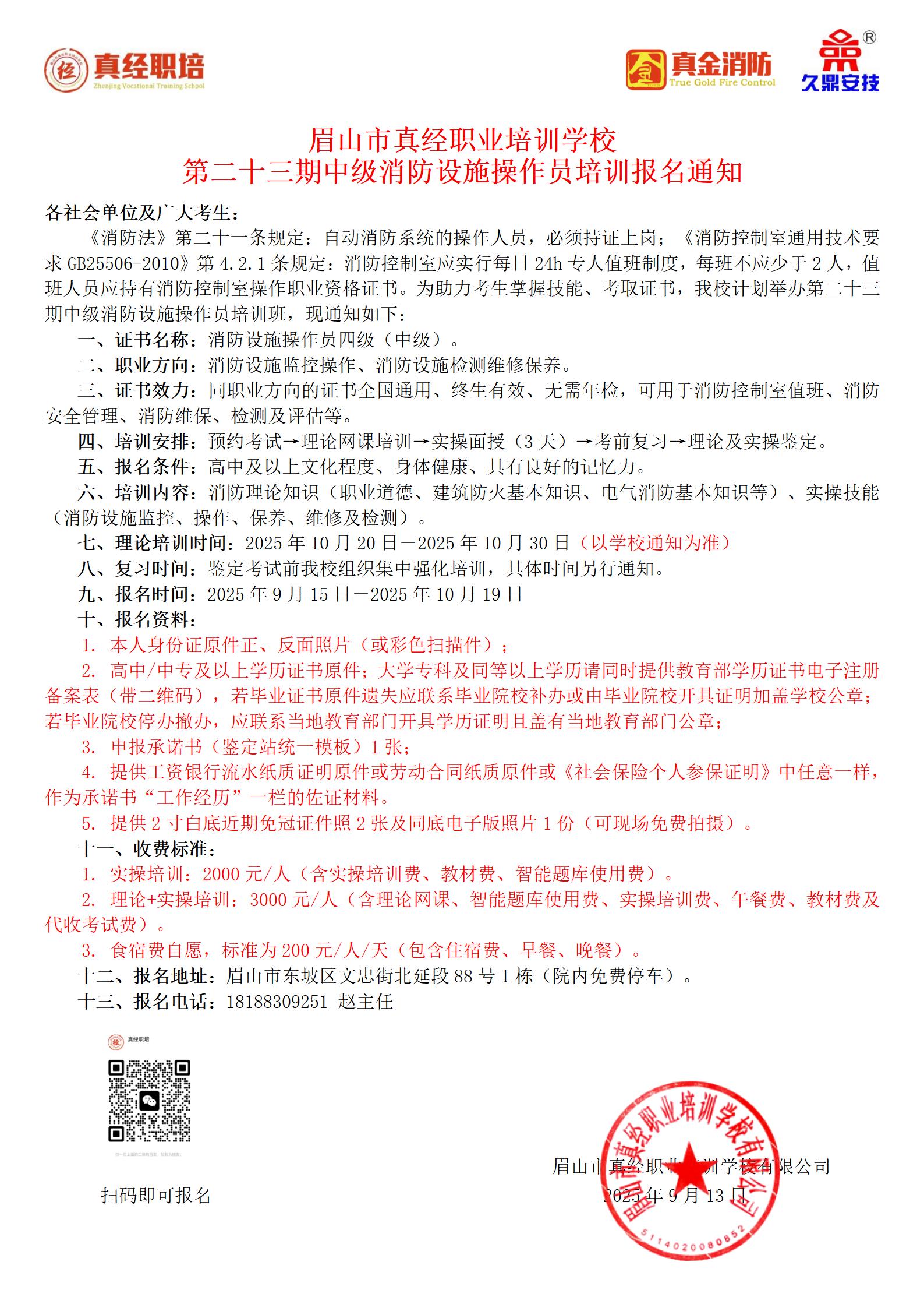 第二十三期中级消防设施操作员培训报名通知2025.9.13.jpg