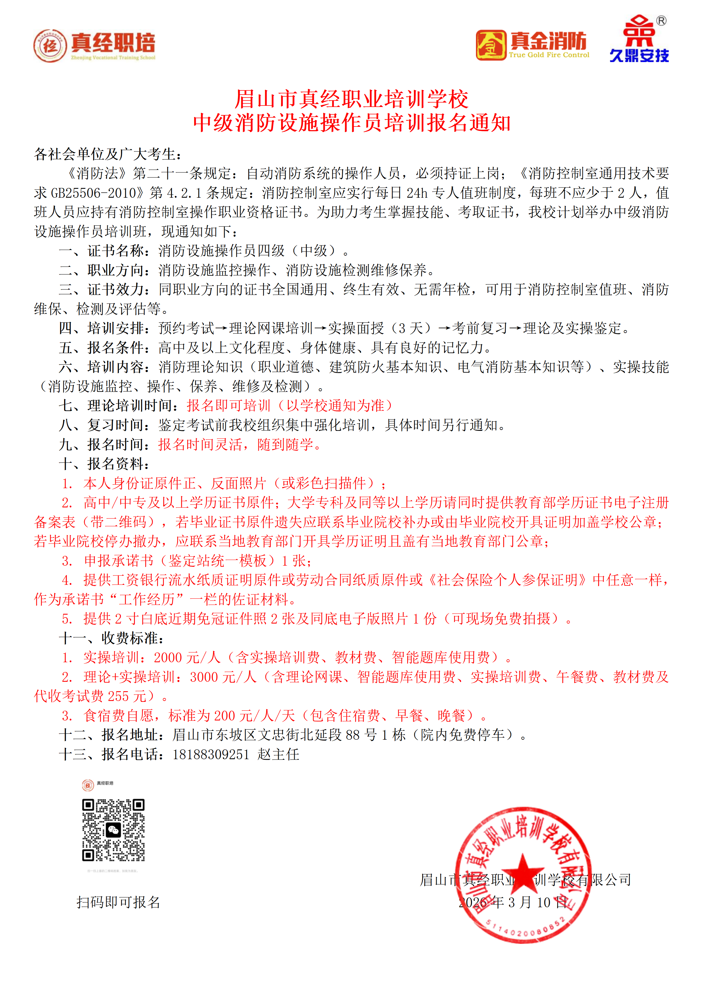 中级消防设施操作员培训报名通知2026.3.png