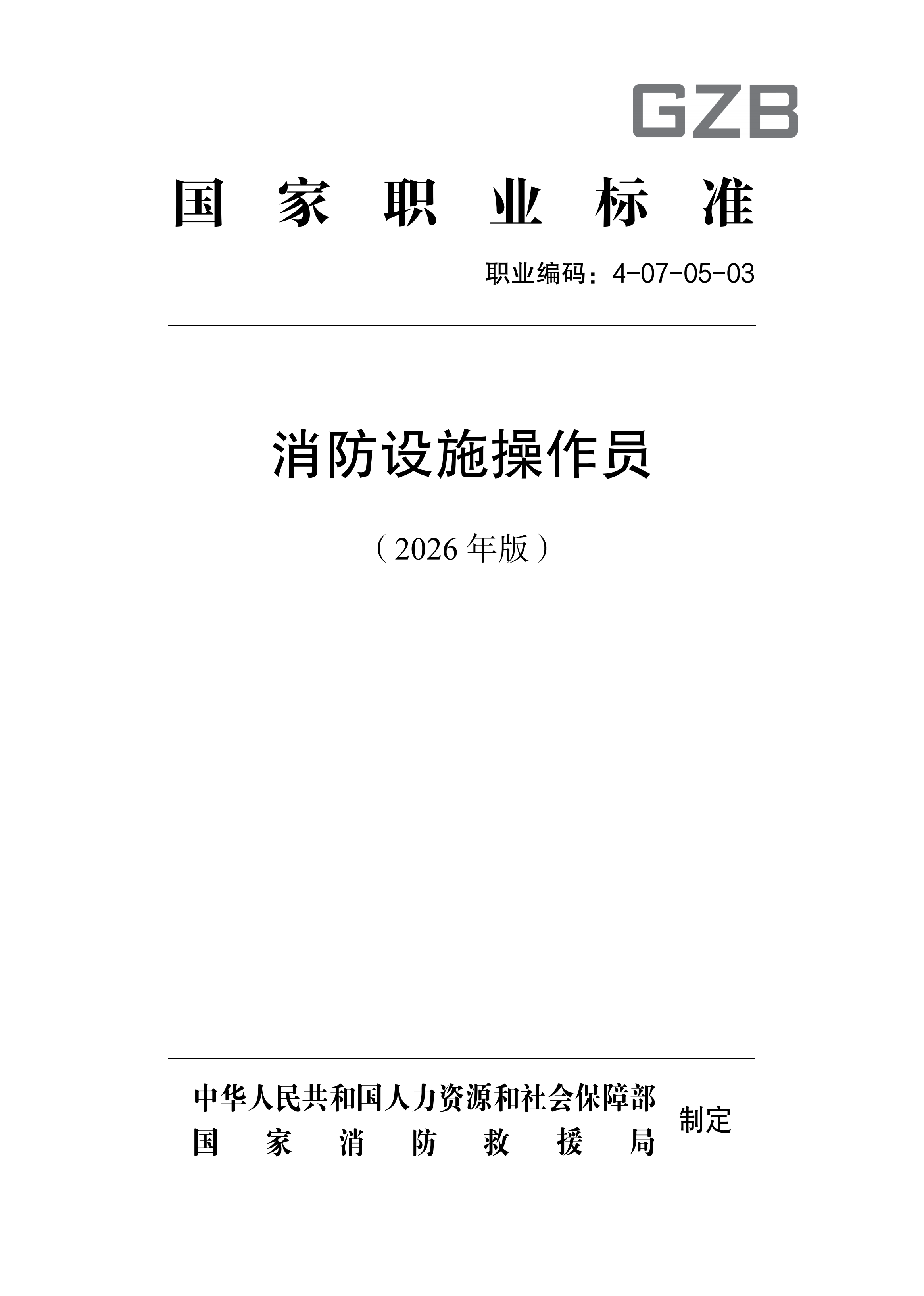 国家职业标准《消防设施操作员（2026年版）》_01.png