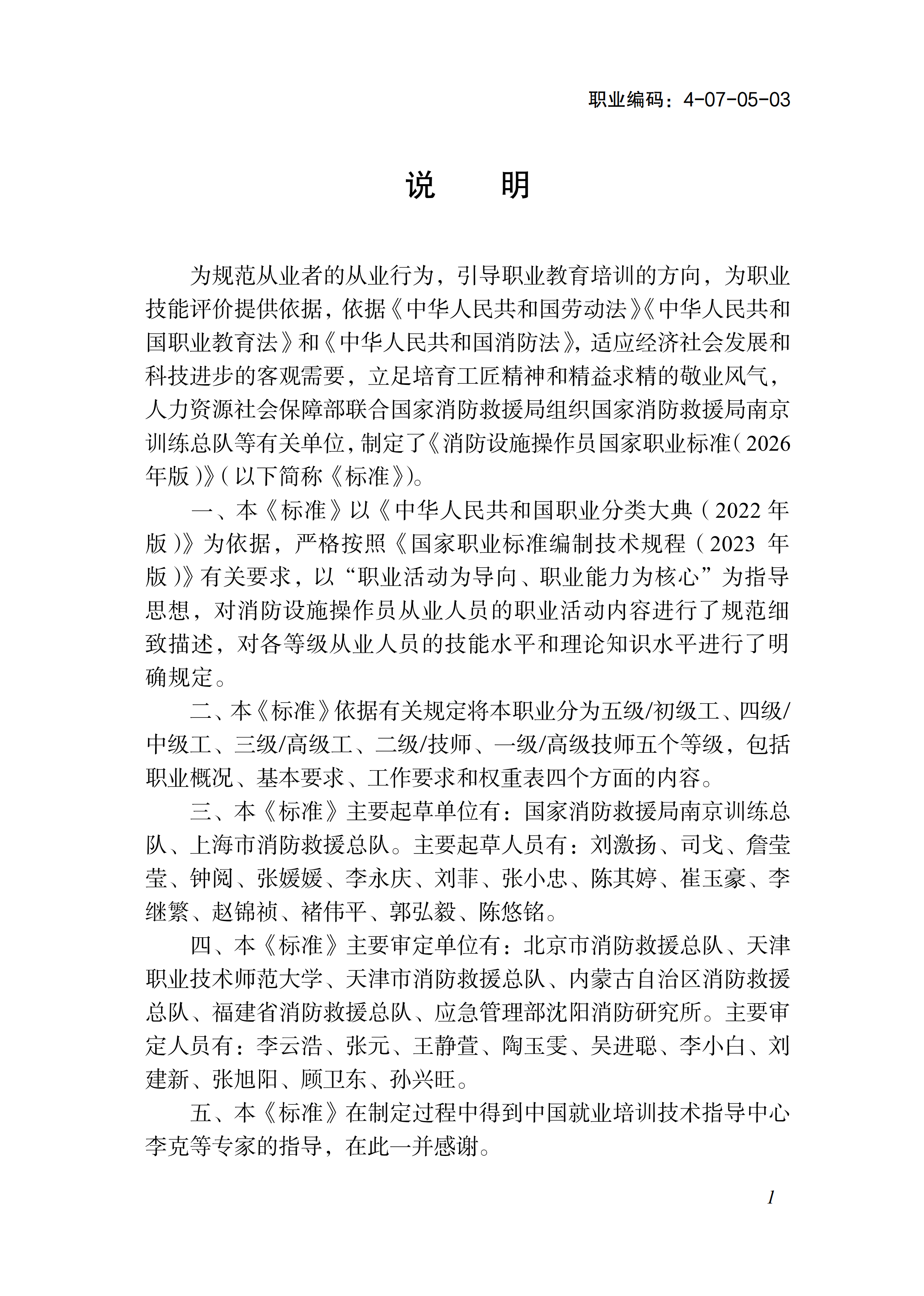 国家职业标准《消防设施操作员（2026年版）》_03.png