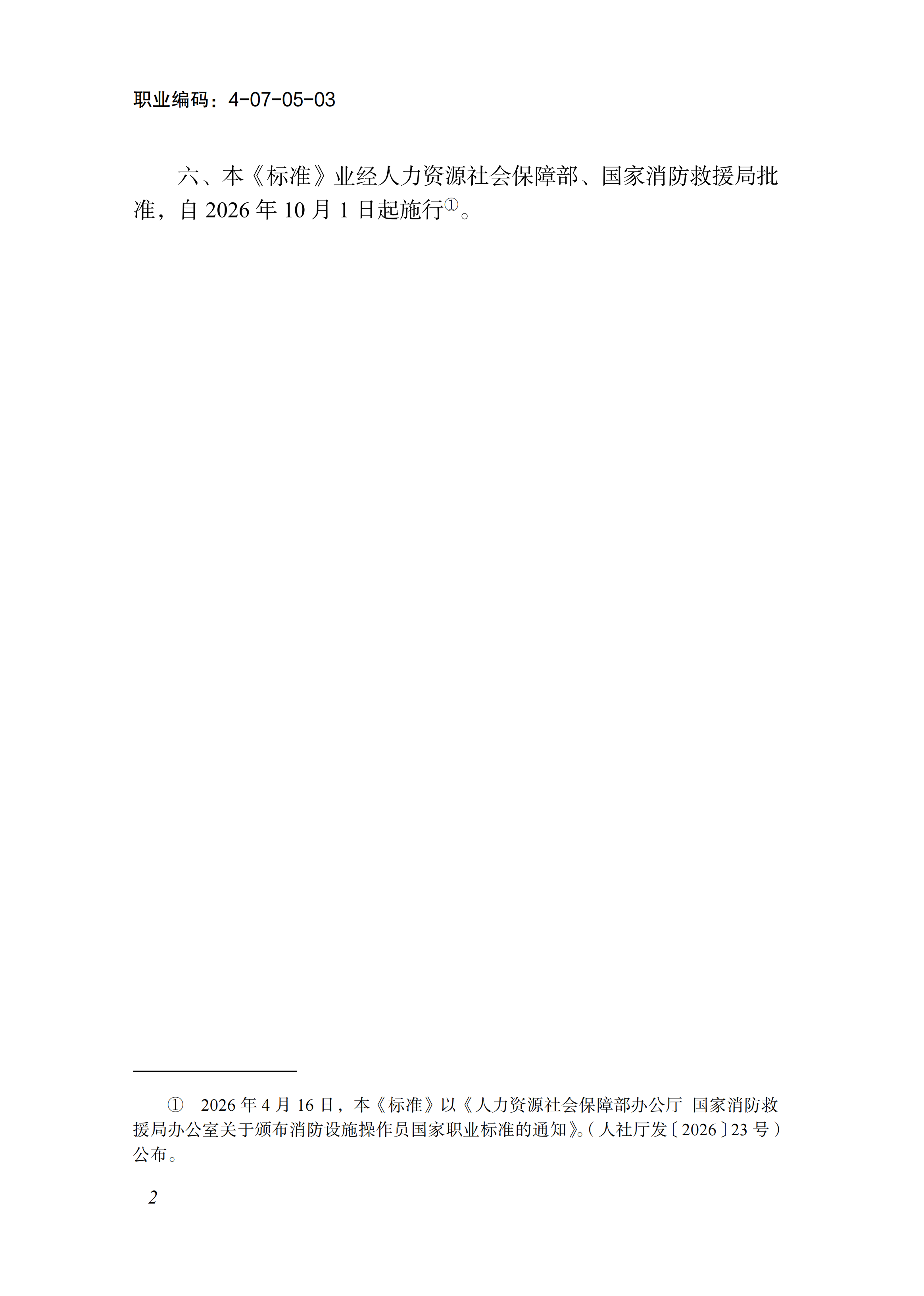 国家职业标准《消防设施操作员（2026年版）》_04.png