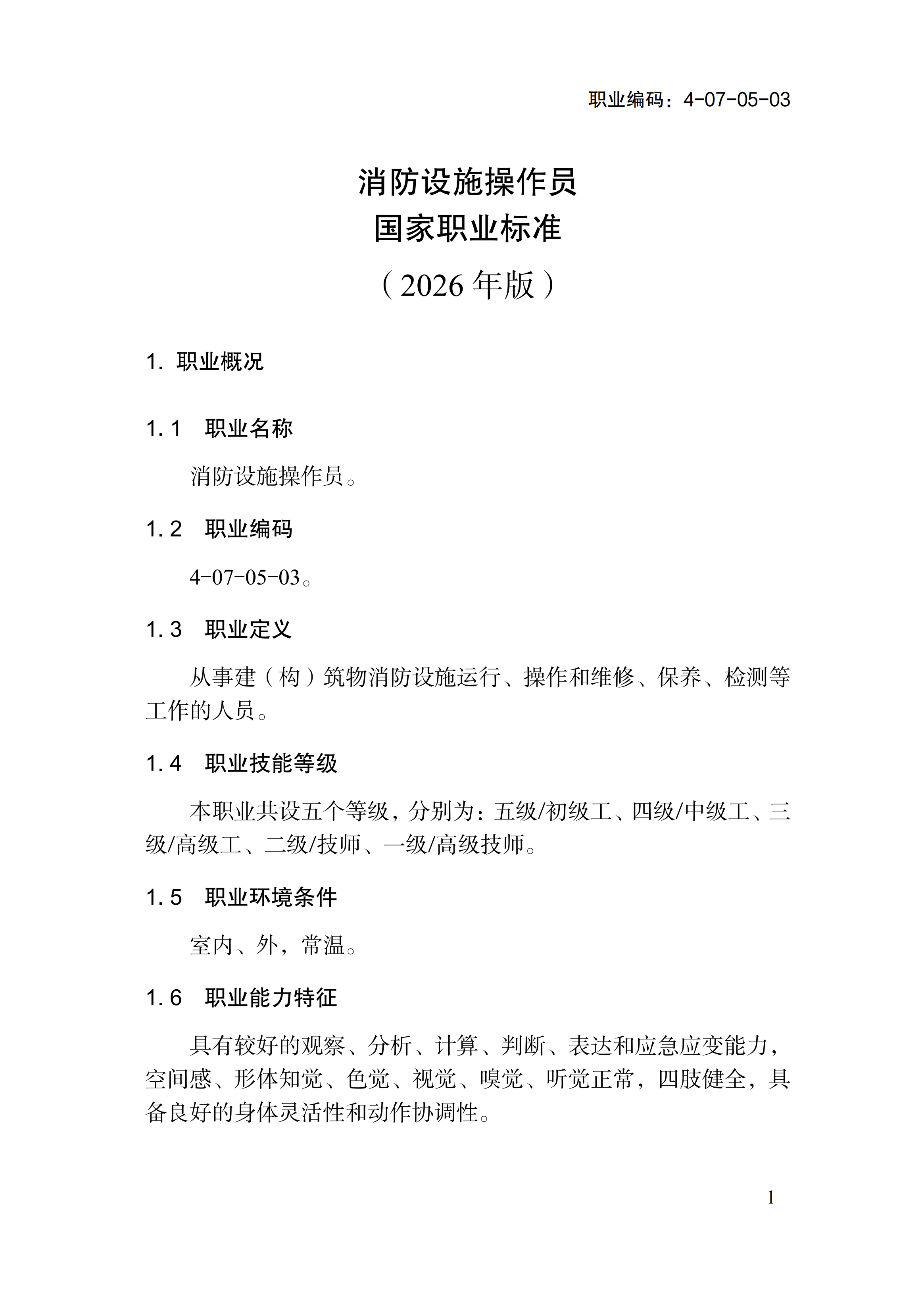 国家职业标准《消防设施操作员（2026年版）》_05.png