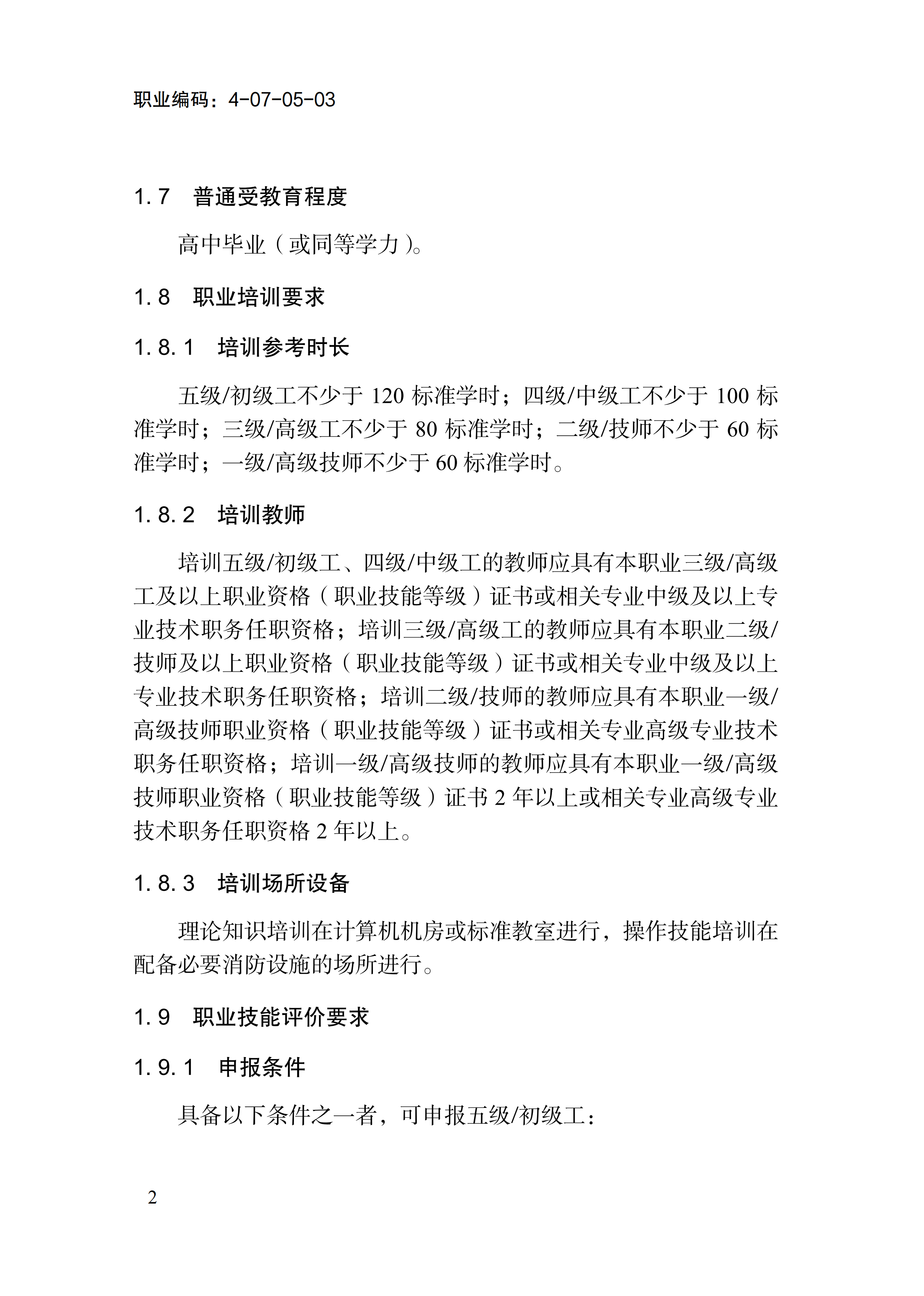 国家职业标准《消防设施操作员（2026年版）》_06.png