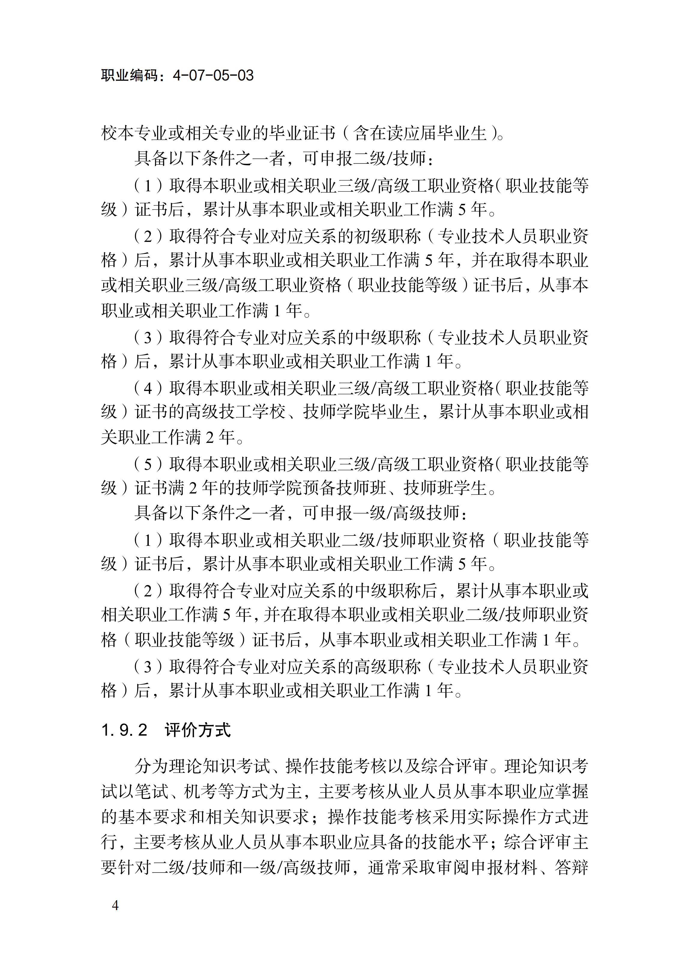 国家职业标准《消防设施操作员（2026年版）》_08.png