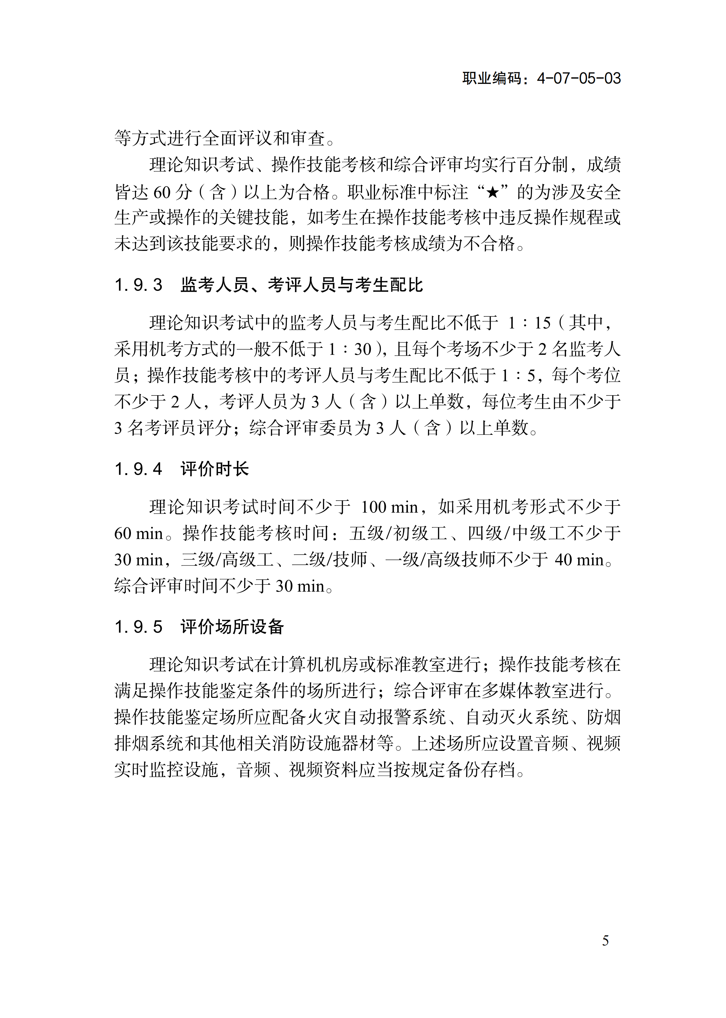 国家职业标准《消防设施操作员（2026年版）》_09.png