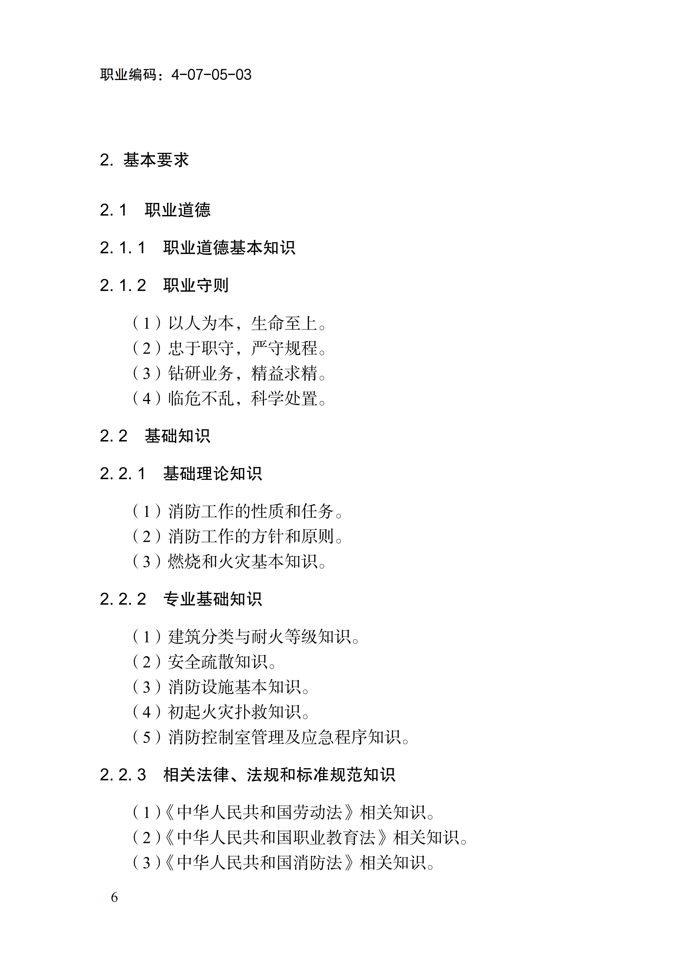 国家职业标准《消防设施操作员（2026年版）》_10.png