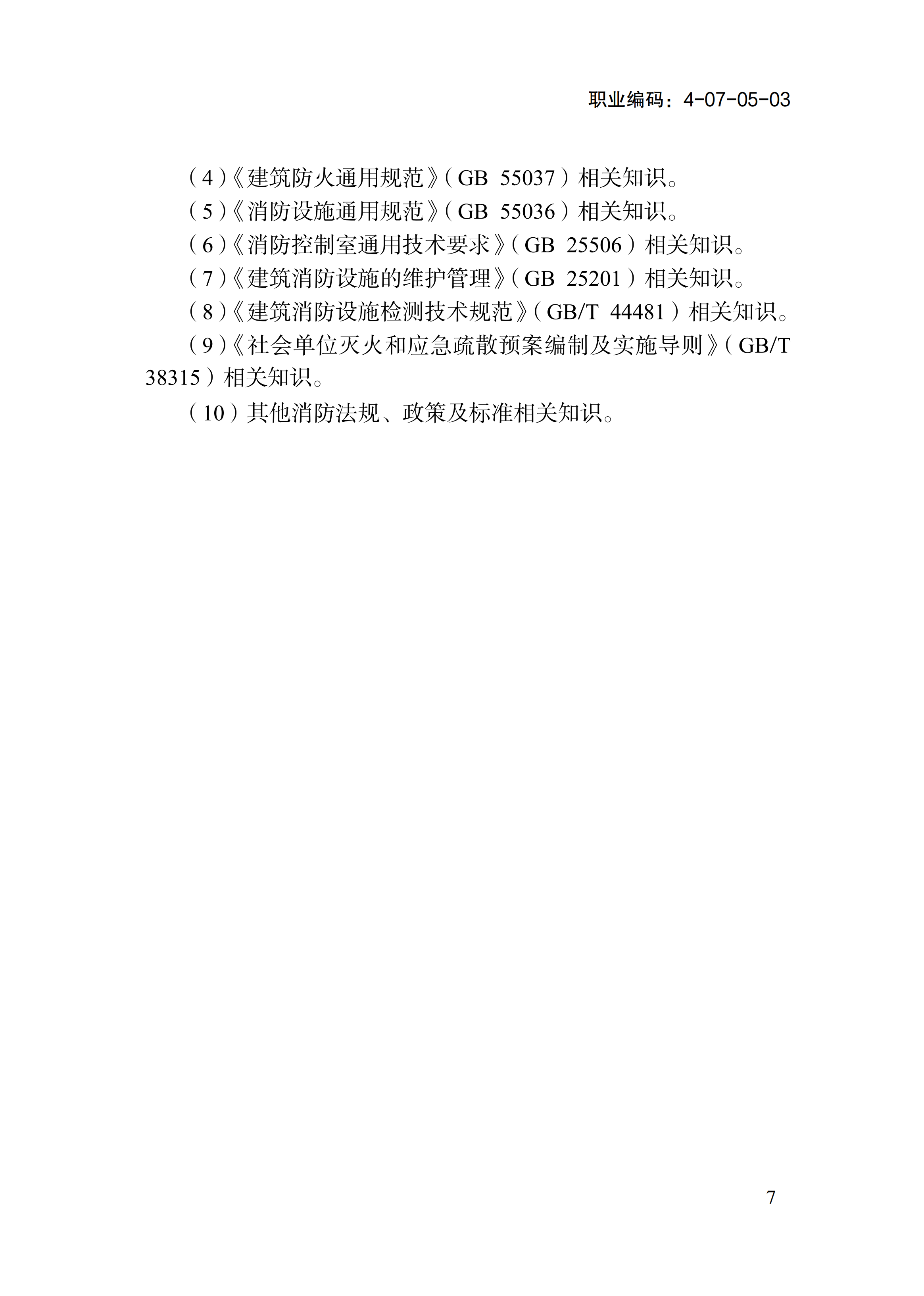 国家职业标准《消防设施操作员（2026年版）》_11.png